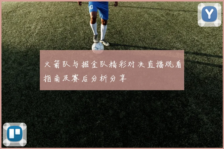 火箭队与掘金队精彩对决直播观看指南及赛后分析分享