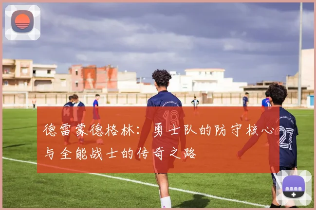 德雷蒙德格林：勇士队的防守核心与全能战士的传奇之路