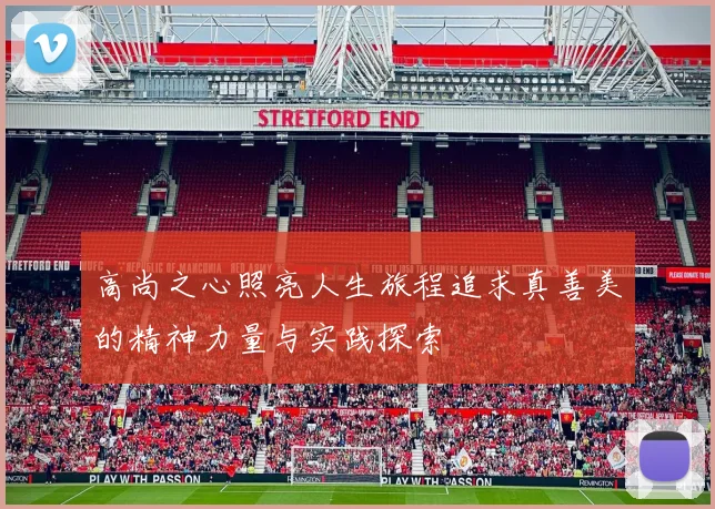 高尚之心照亮人生旅程追求真善美的精神力量与实践探索