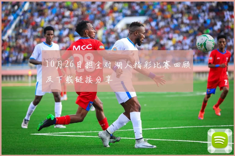 10月26日掘金对湖人精彩比赛回顾及下载链接分享