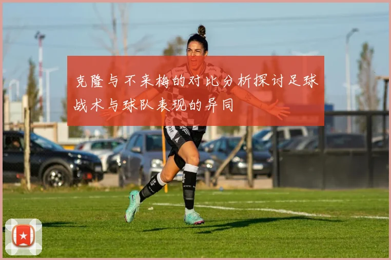 克隆与不来梅的对比分析探讨足球战术与球队表现的异同