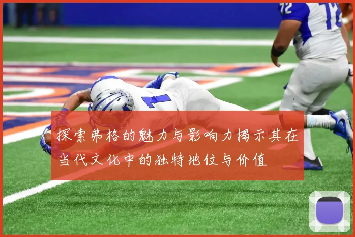 探索弗格的魅力与影响力揭示其在当代文化中的独特地位与价值