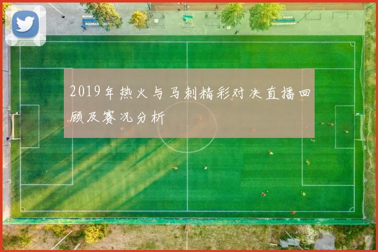 2019年热火与马刺精彩对决直播回顾及赛况分析