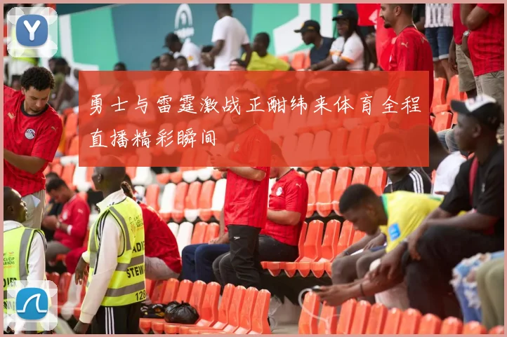 勇士与雷霆激战正酣纬来体育全程直播精彩瞬间