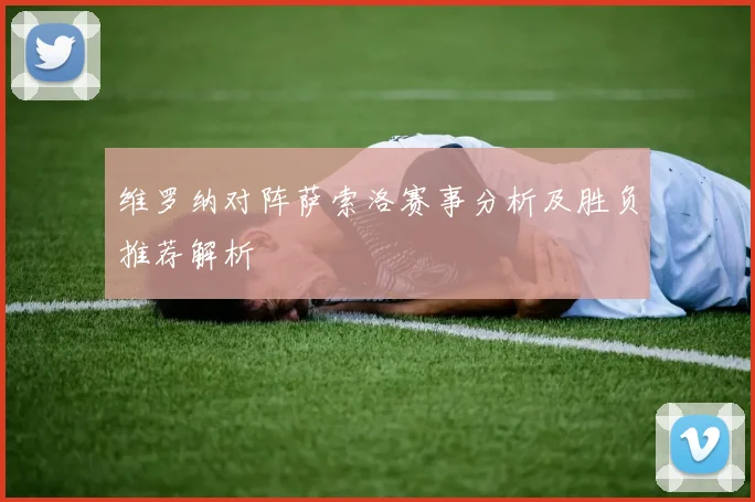 维罗纳对阵萨索洛赛事分析及胜负推荐解析