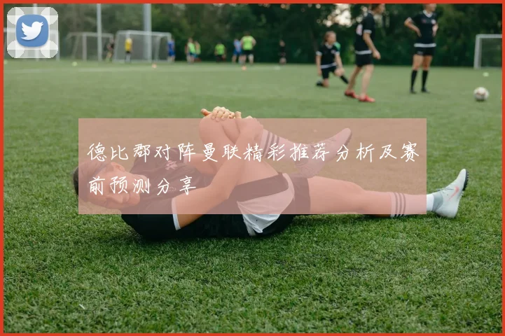 德比郡对阵曼联精彩推荐分析及赛前预测分享