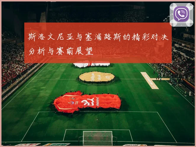 斯洛文尼亚与塞浦路斯的精彩对决分析与赛前展望