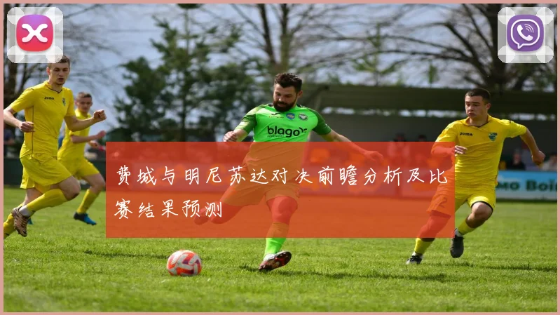 费城与明尼苏达对决前瞻分析及比赛结果预测