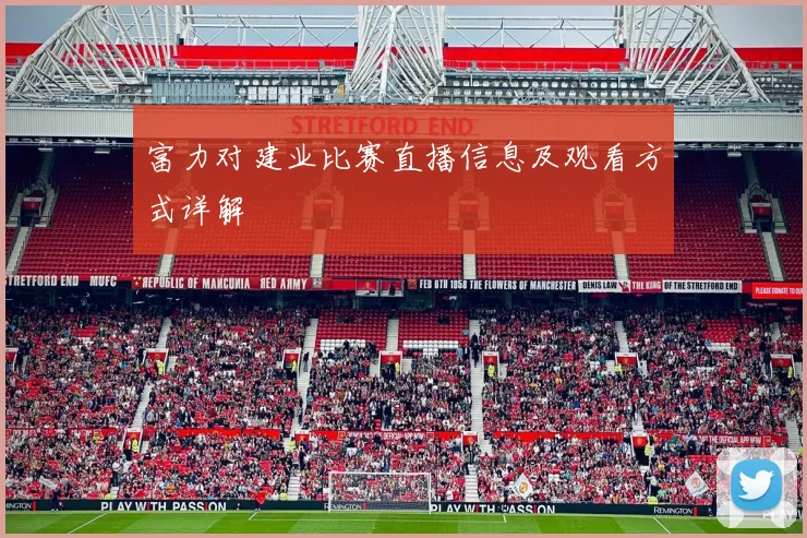 富力对建业比赛直播信息及观看方式详解